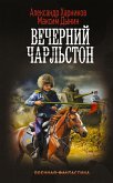 Вечерний Чарльстон (eBook, ePUB)