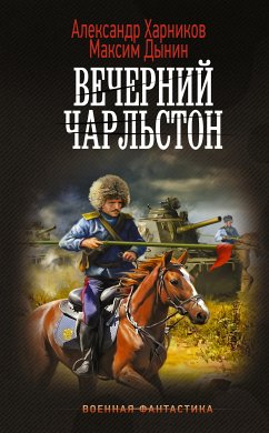 Вечерний Чарльстон (eBook, ePUB) - Харников, Александр; Дынин, Максим