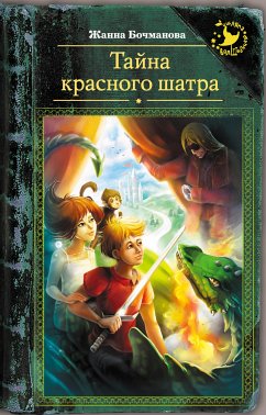 Тайна красного шатра (eBook, ePUB) - Бочманова, Жанна