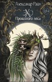 Эхо проклятого леса (eBook, ePUB)