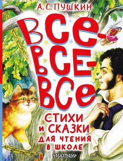 Все-все-все стихи и сказки для чтения в школе (eBook, ePUB) - Пушкин, Александр