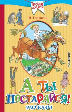 А ты постарайся! (eBook, ePUB) - Голявкин, Виктор