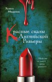 Красные скалы Английской Ривьеры (eBook, ePUB)