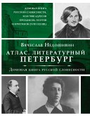 Атлас. Литературный Петербург. Домовая книга русской словесности, или 7 тысяч адресов прозаиков, поэтов и критиков (XVII - XXI век) (eBook, ePUB)