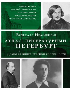 Атлас. Литературный Петербург. Домовая книга русской словесности, или 7 тысяч адресов прозаиков, поэтов и критиков (XVII - XXI век) (eBook, ePUB) - Недошивин, Вячеслав