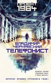 Телефонист (eBook, ePUB)