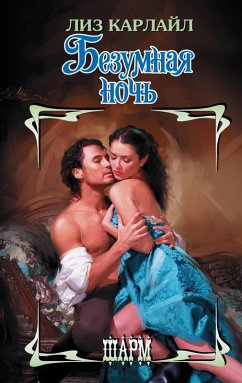 Cover Bezumnaya noch (eBook, ePUB)