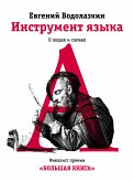 Инструмент языка (eBook, ePUB)