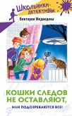 Кошки следов не оставляют, или Подозреваются все! (eBook, ePUB)