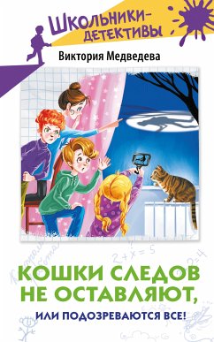 Кошки следов не оставляют, или Подозреваются все! (eBook, ePUB) - Медведева, Виктория