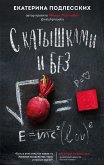 С катышками и без (eBook, ePUB)