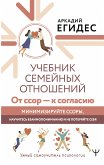 Учебник семейных отношений. От ссор — к согласию. Минимизируйте ссоры, научитесь взаимопониманию и не потеряйте себя (eBook, ePUB)