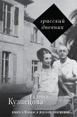 Грасский дневник. Книга о Бунине и русской эмиграции (eBook, ePUB)