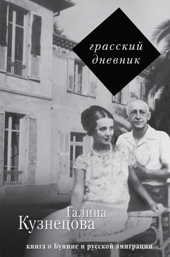 Грасский дневник. Книга о Бунине и русской эмиграции (eBook, ePUB) - Кузнецова, Галина