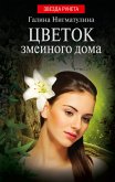 Цветок змеиного дома (eBook, ePUB)