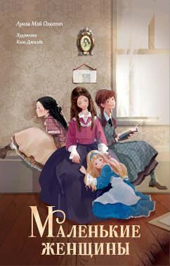 Маленькие женщины (eBook, ePUB) - Олкотт, Луиза Мэй