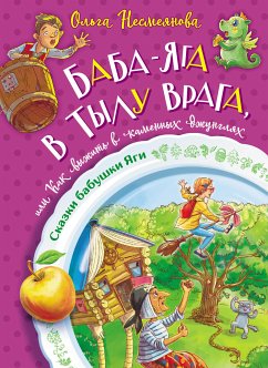 Баба-яга в тылу врага, или Как выжить в каменных джунглях (eBook, ePUB) - Несмеянова, Ольга