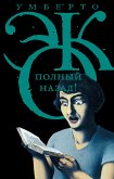 Полный назад! (eBook, ePUB)