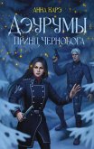 Дэурумы. Принц Чернобога (eBook, ePUB)