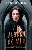 Дьявол во мне (eBook, ePUB)