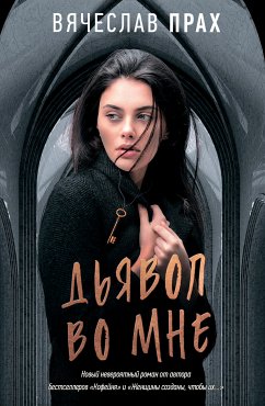 Дьявол во мне (eBook, ePUB) - Прах, Вячеслав