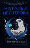 Избранник Евы (eBook, ePUB)