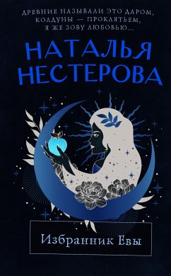 Избранник Евы (eBook, ePUB) - Нестерова, Наталья