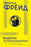 Введение в психоанализ с комментариями и иллюстрациями (eBook, ePUB)