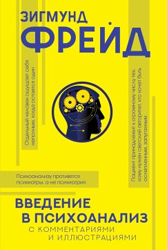 Введение в психоанализ с комментариями и иллюстрациями (eBook, ePUB) - Фрейд, Зигмунд