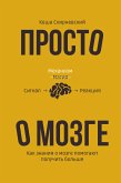 Prosto o mozge. Kak znaniya o mozge pomogayut poluchit bolshe (eBook, ePUB)