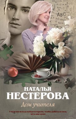 Дом учителя (eBook, ePUB) - Нестерова, Наталья