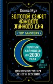 Золотой секрет каждого лунного дня для привлечения денег и везения. 30 лунных дней. Лунный календарь до 2030 года (eBook, ePUB)