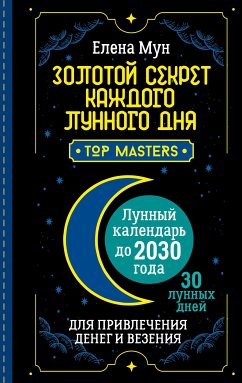 Золотой секрет каждого лунного дня для привлечения денег и везения. 30 лунных дней. Лунный календарь до 2030 года (eBook, ePUB) - Мун, Елена