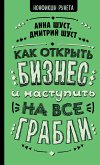 Как открыть бизнес и наступить на все грабли (eBook, ePUB)