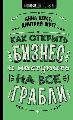 Как открыть бизнес и наступить на все грабли (eBook, ePUB) - Шуст, Анна; Шуст, Дмитрий