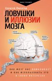 Ловушки и иллюзии мозга (eBook, ePUB)