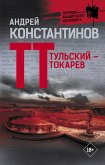 Тульский — Токарев (eBook, ePUB)