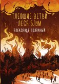 Тлеющие ветви леса Блум (eBook, ePUB)