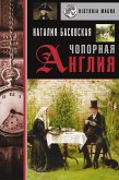 Чопорная Англия. История в лицах (eBook, ePUB)