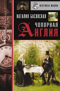 Чопорная Англия. История в лицах (eBook, ePUB) - Басовская, Наталия