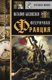 Фееричная Франция (eBook, ePUB)