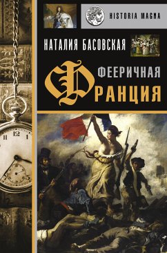 Фееричная Франция (eBook, ePUB) - Басовская, Наталия