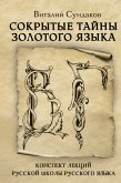 Сокрытые тайны золотого языка (eBook, ePUB)