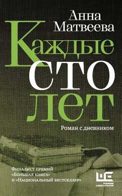 Каждые сто лет (eBook, ePUB) - Матвеева, Анна