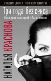 Три года без секса. Изоляция, к которой я была готова (eBook, ePUB)