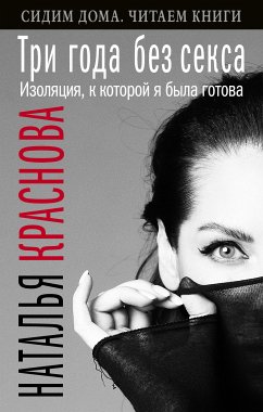 Три года без секса. Изоляция, к которой я была готова (eBook, ePUB) - Краснова, Наталья