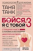 Бойся, я с тобой 3. Страшная книга о роковых и неотразимых. Восстать из пепла (eBook, ePUB)