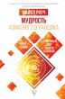 Mudrost Almaznogo Ogranschika:... - Bild 1
