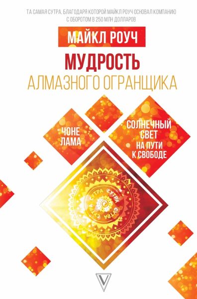 Mudrost Almaznogo Ogranschika: solnechnyy svet na puti k svobode (eBook, ePUB) Mudrost Almaznogo Ogranschika: solnechnyy svet na puti k svobode (eBook, ePUB)