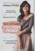 Воспитывая счастливых людей… Как не лишить ребенка детства в погоне за званием «идеальный родитель» (eBook, ePUB)